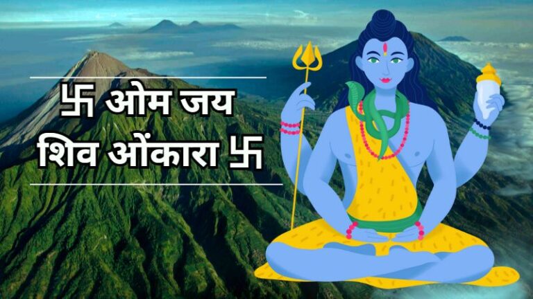 ओम जय शिव ओंकारा